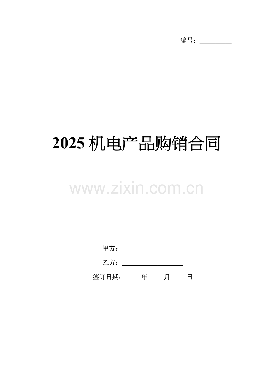 2025机电产品购销合同.docx_第1页