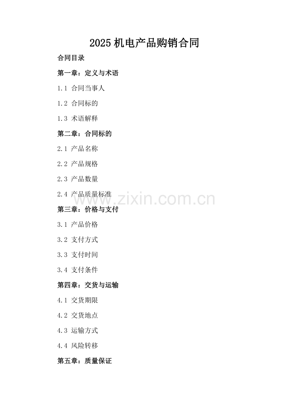 2025机电产品购销合同.docx_第2页