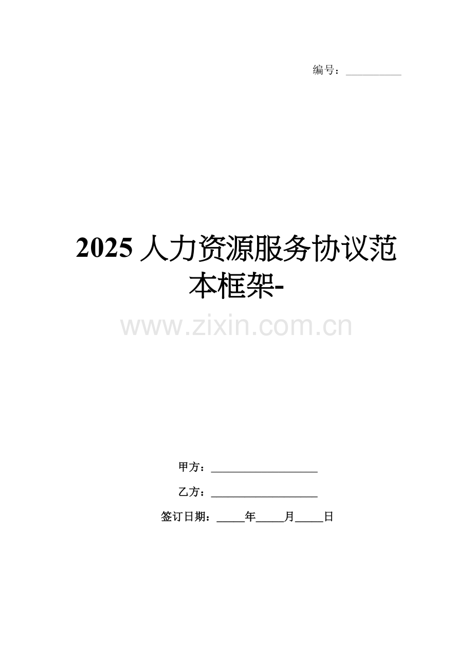 2025人力资源服务协议范本框架-.docx_第1页