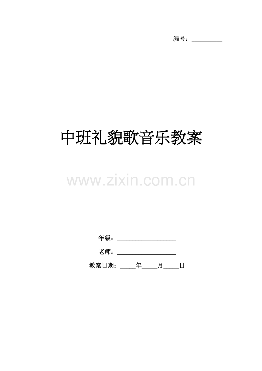 中班礼貌歌音乐教案.docx_第1页