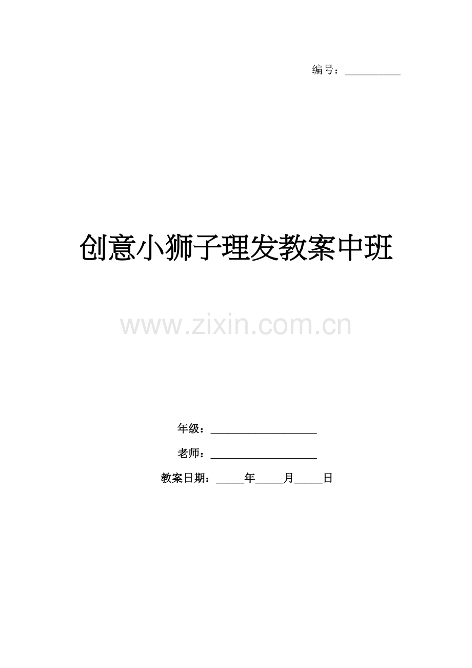 创意小狮子理发教案中班.docx_第1页