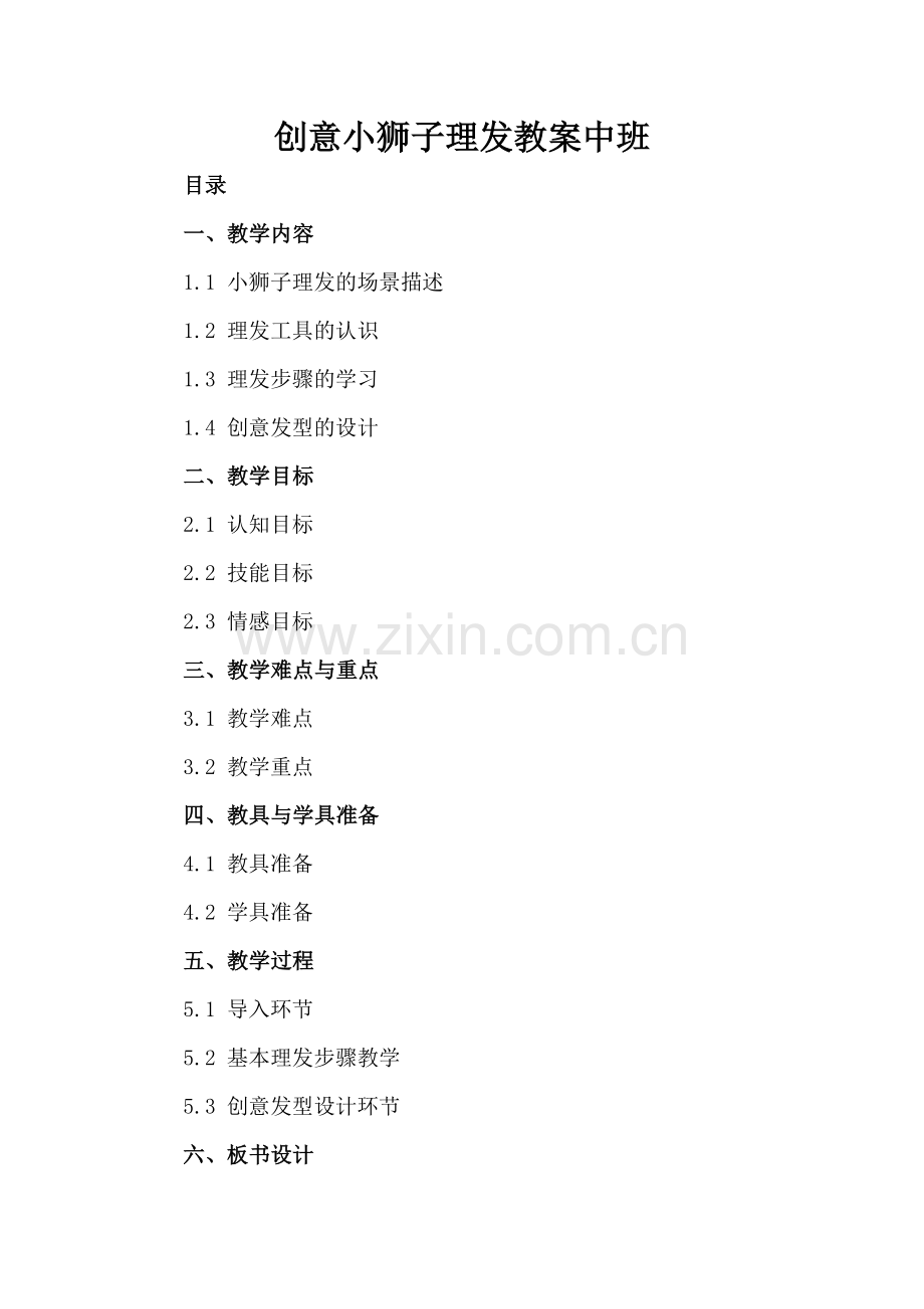 创意小狮子理发教案中班.docx_第2页