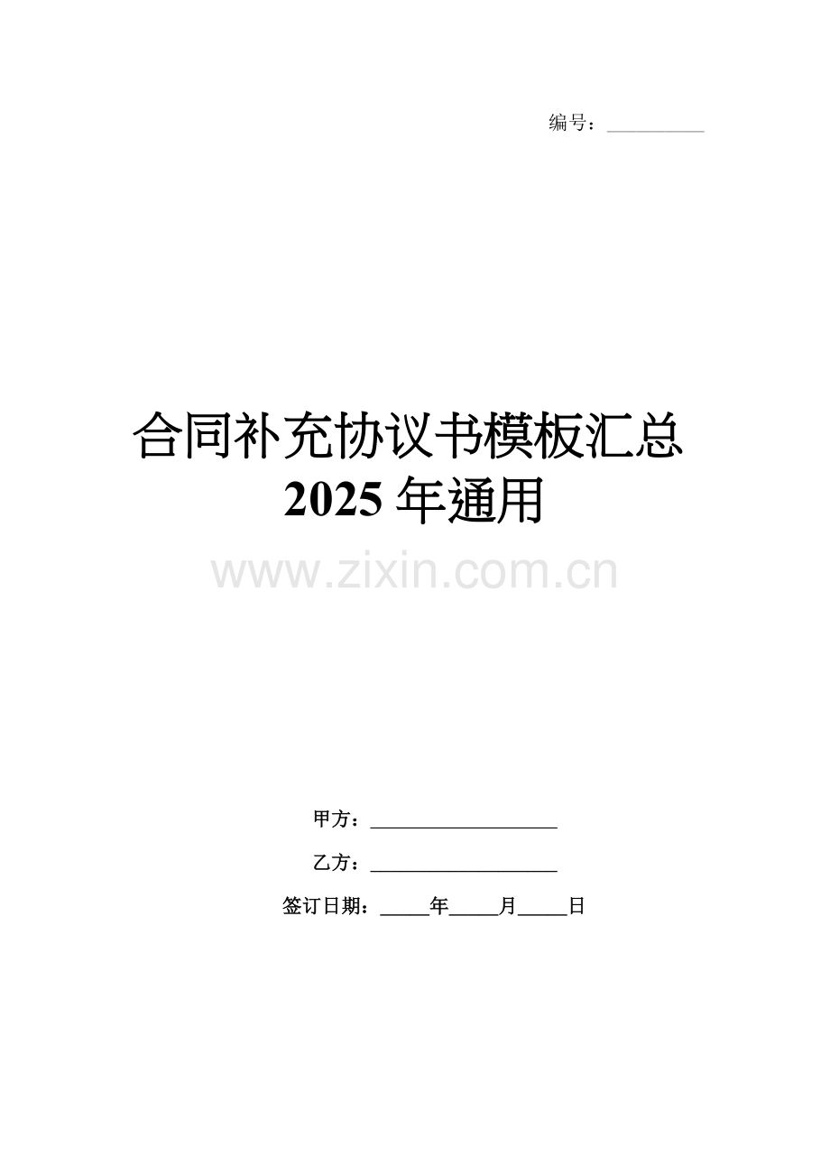 合同补充协议书模板汇总2025年通用.docx_第1页
