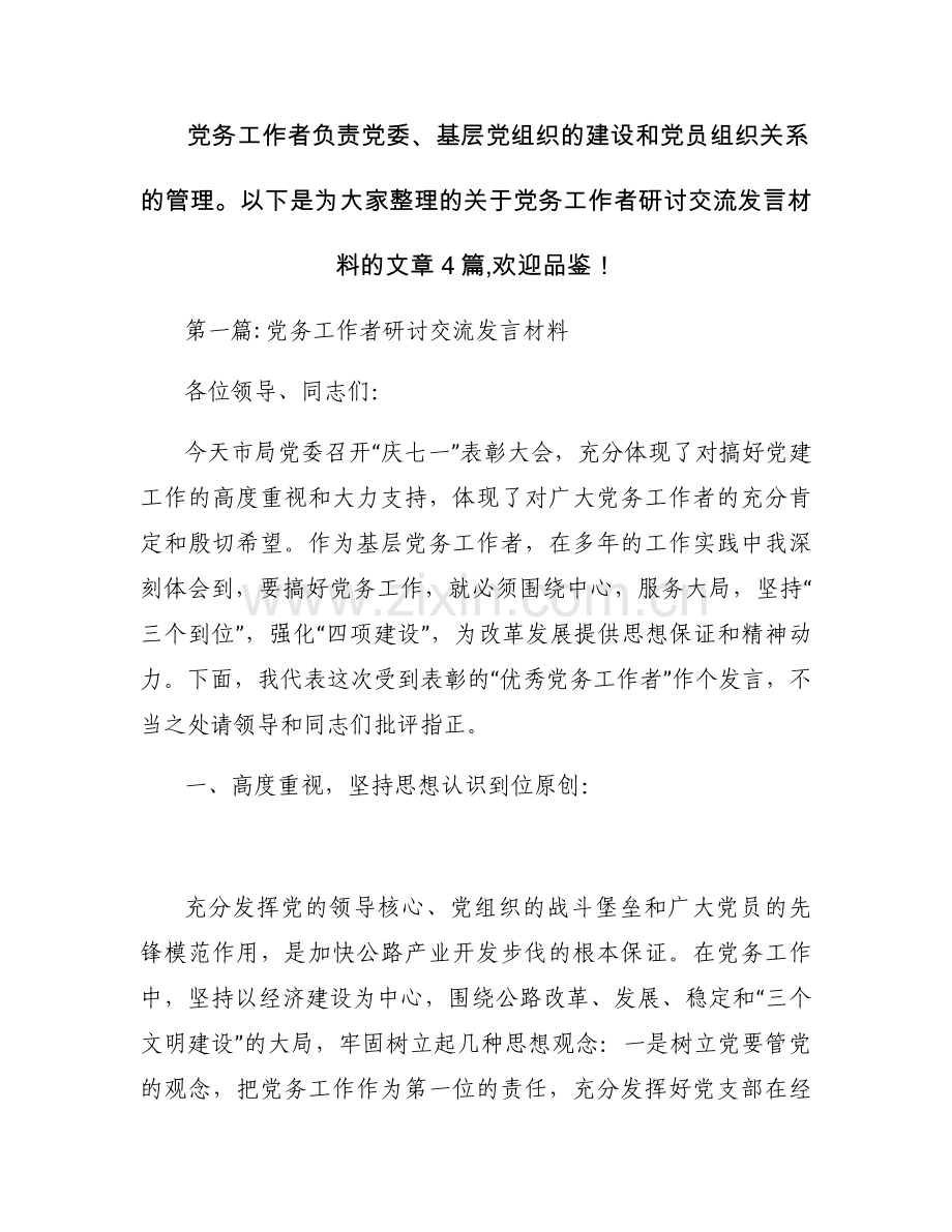 党务工作者研讨交流发言材料【四篇】.docx_第1页