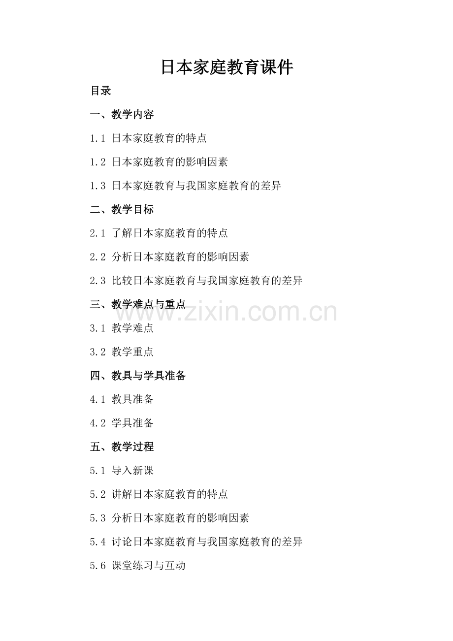 日本家庭教育课件.docx_第2页