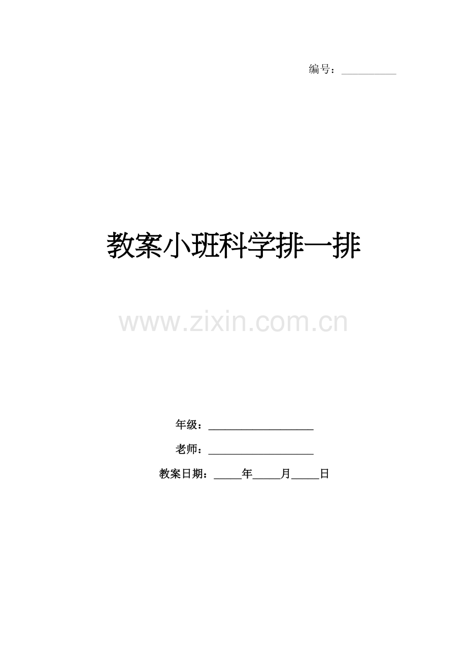 教案小班科学排一排.docx_第1页
