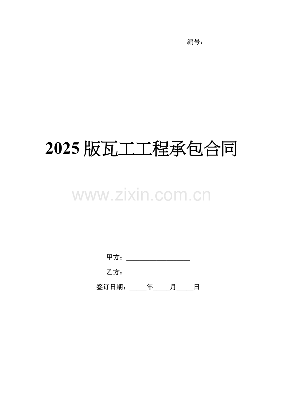 2025版瓦工工程承包合同.docx_第1页