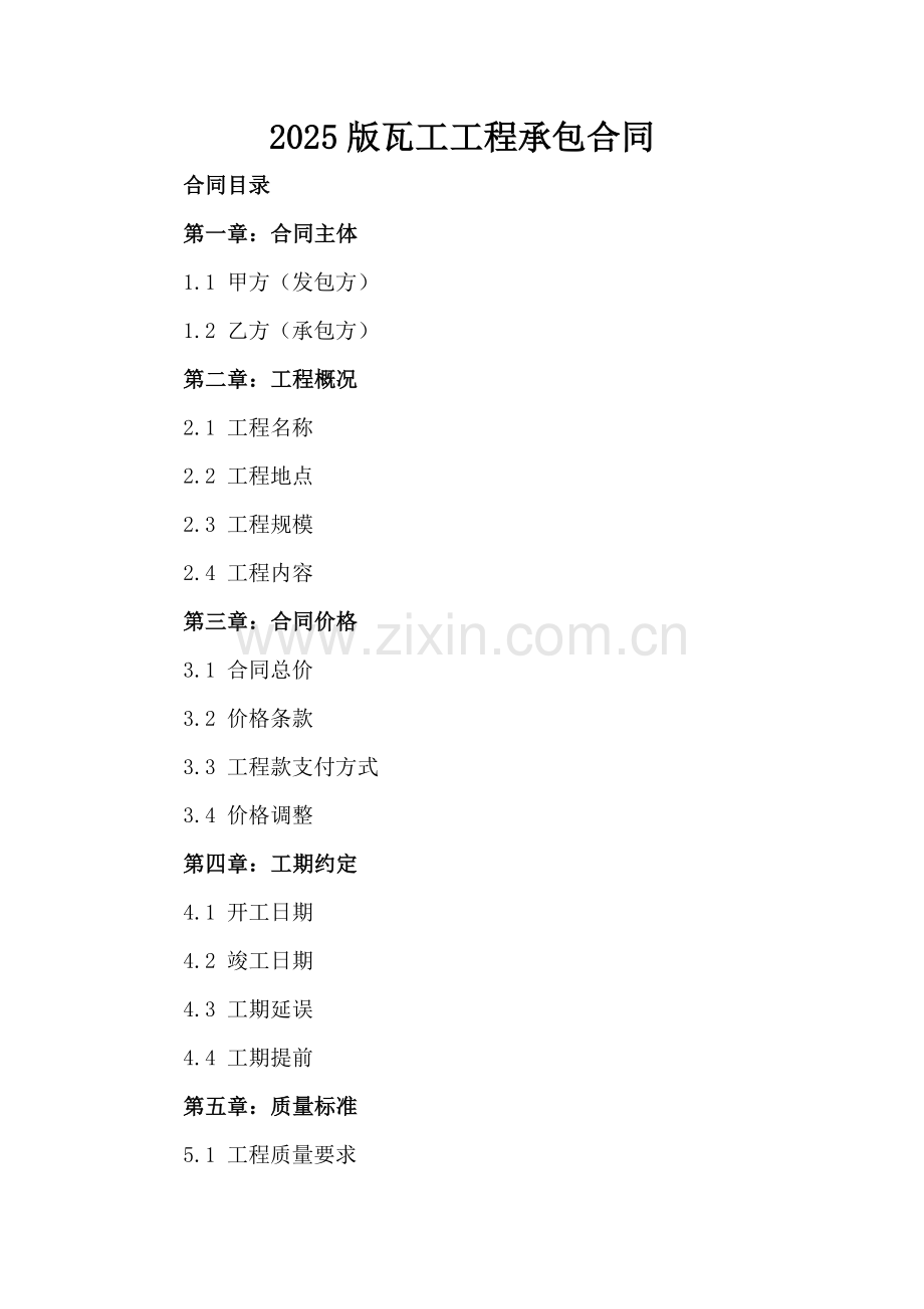 2025版瓦工工程承包合同.docx_第2页