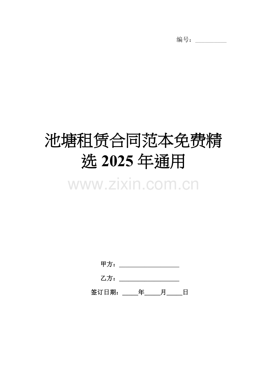 池塘租赁合同范本免费2025年通用.docx_第1页