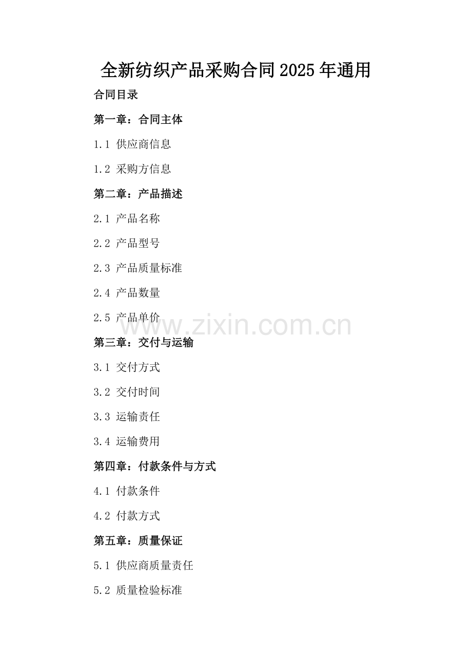 全新纺织产品采购合同下载2025年通用.docx_第2页