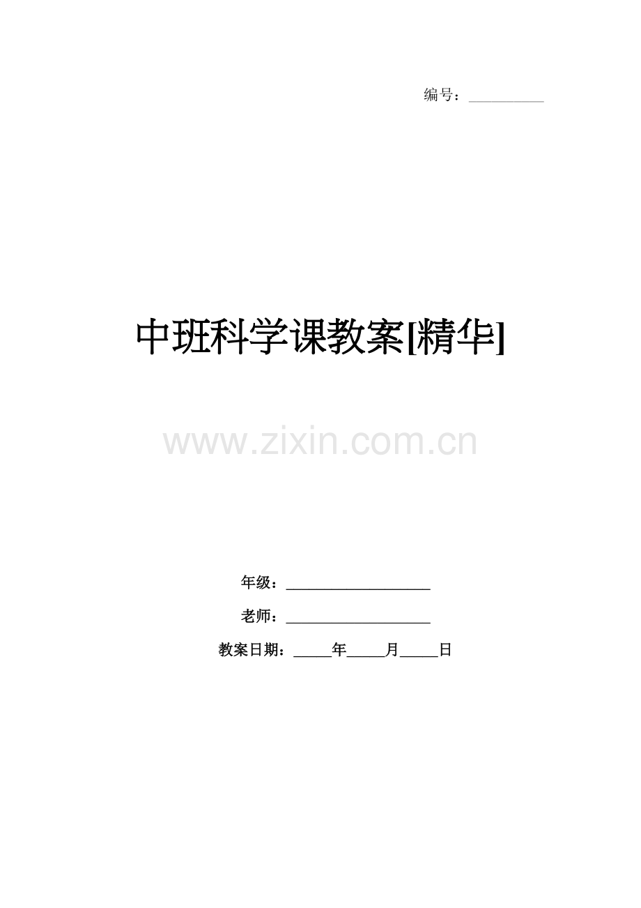 中班科学课教案[精华].docx_第1页