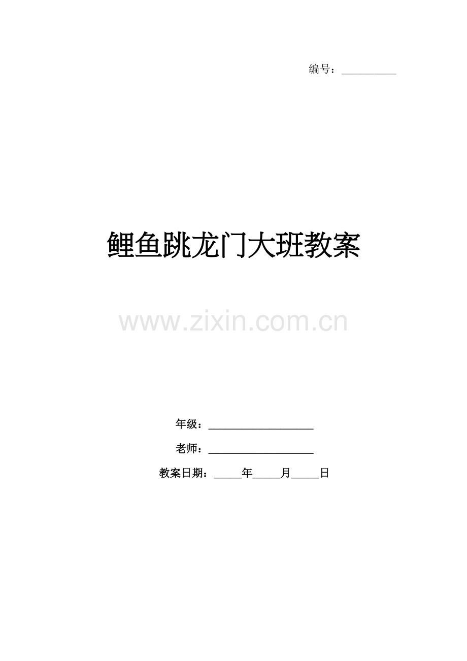 鲤鱼跳龙门大班教案.docx_第1页