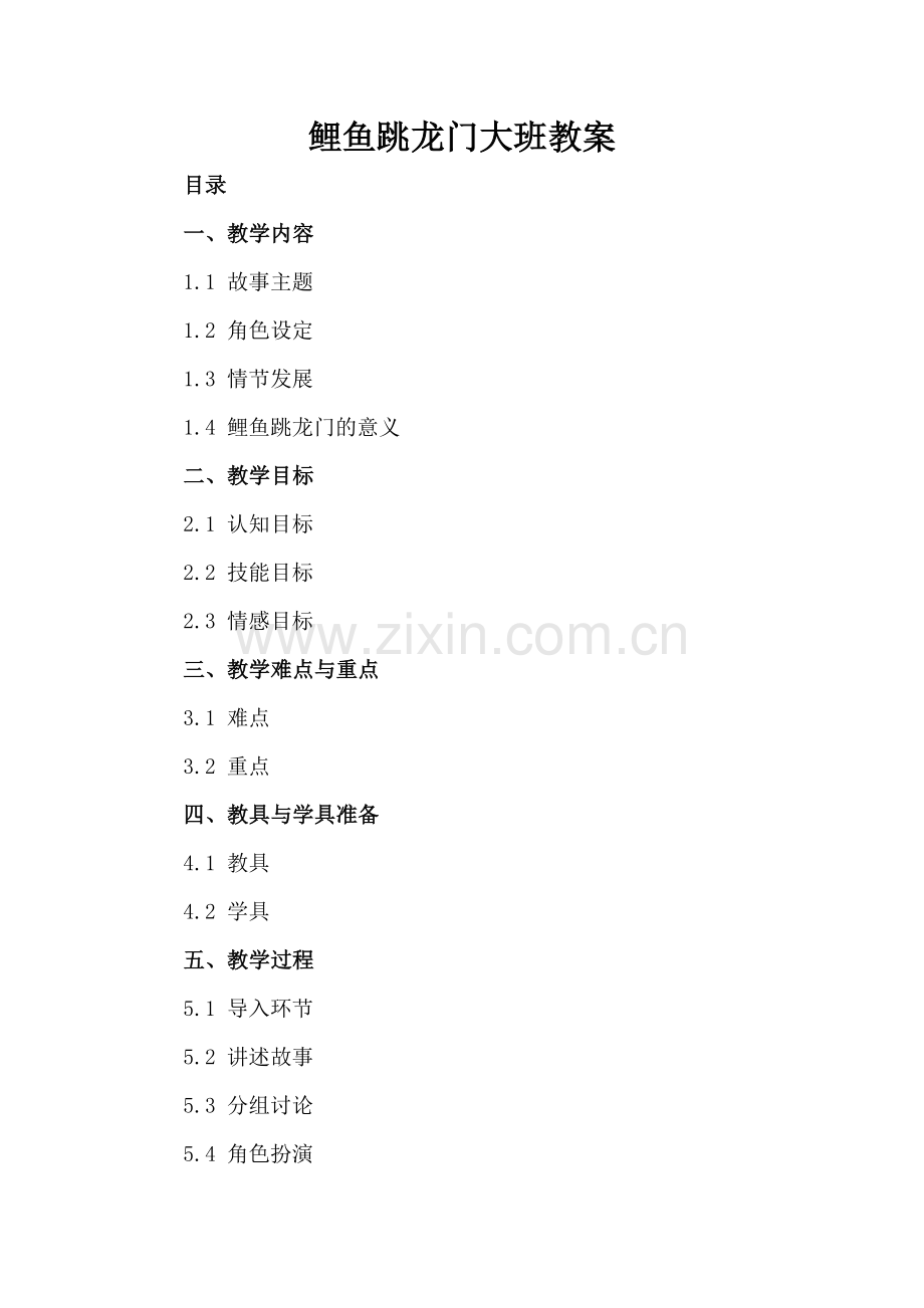 鲤鱼跳龙门大班教案.docx_第2页