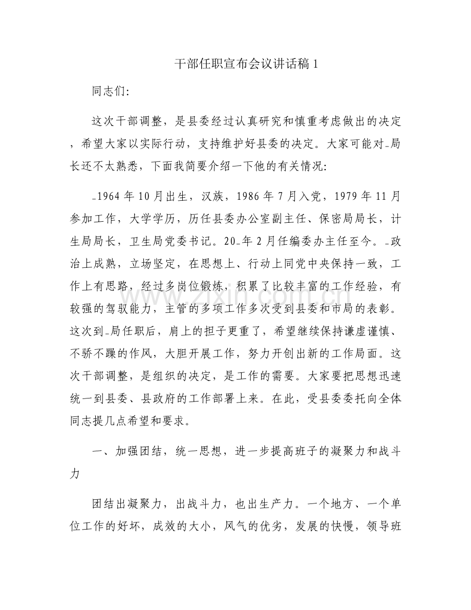 干部任职宣布会议讲话稿范文(4篇).docx_第1页