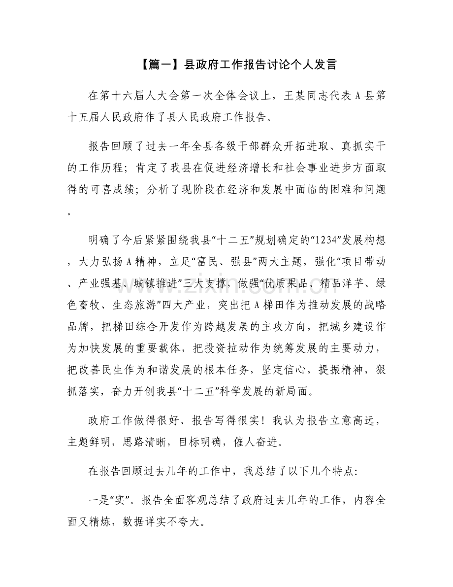 县政府工作报告讨论个人发言(通用15篇).docx_第1页