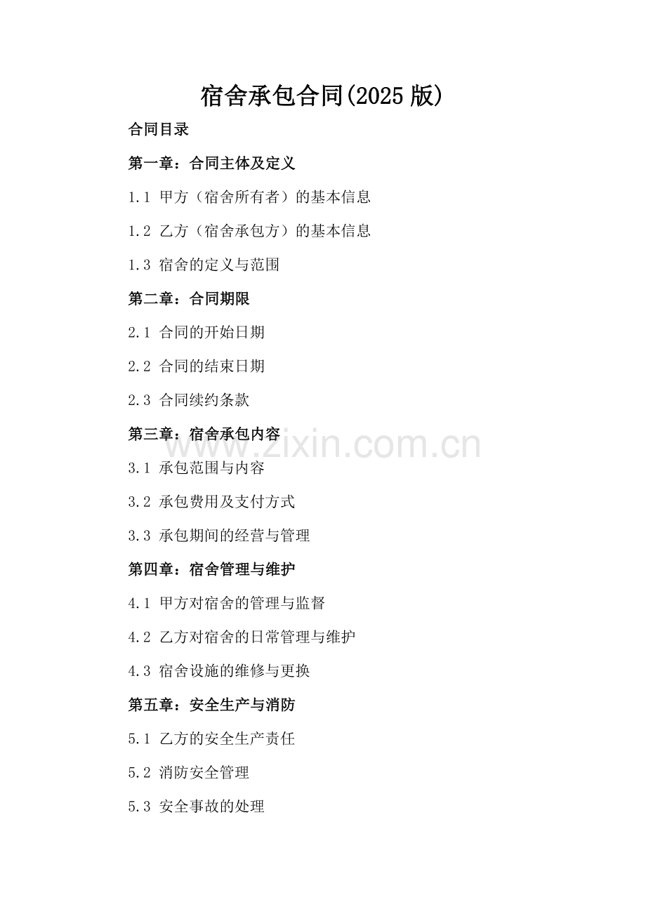 宿舍承包合同(2025版).docx_第2页