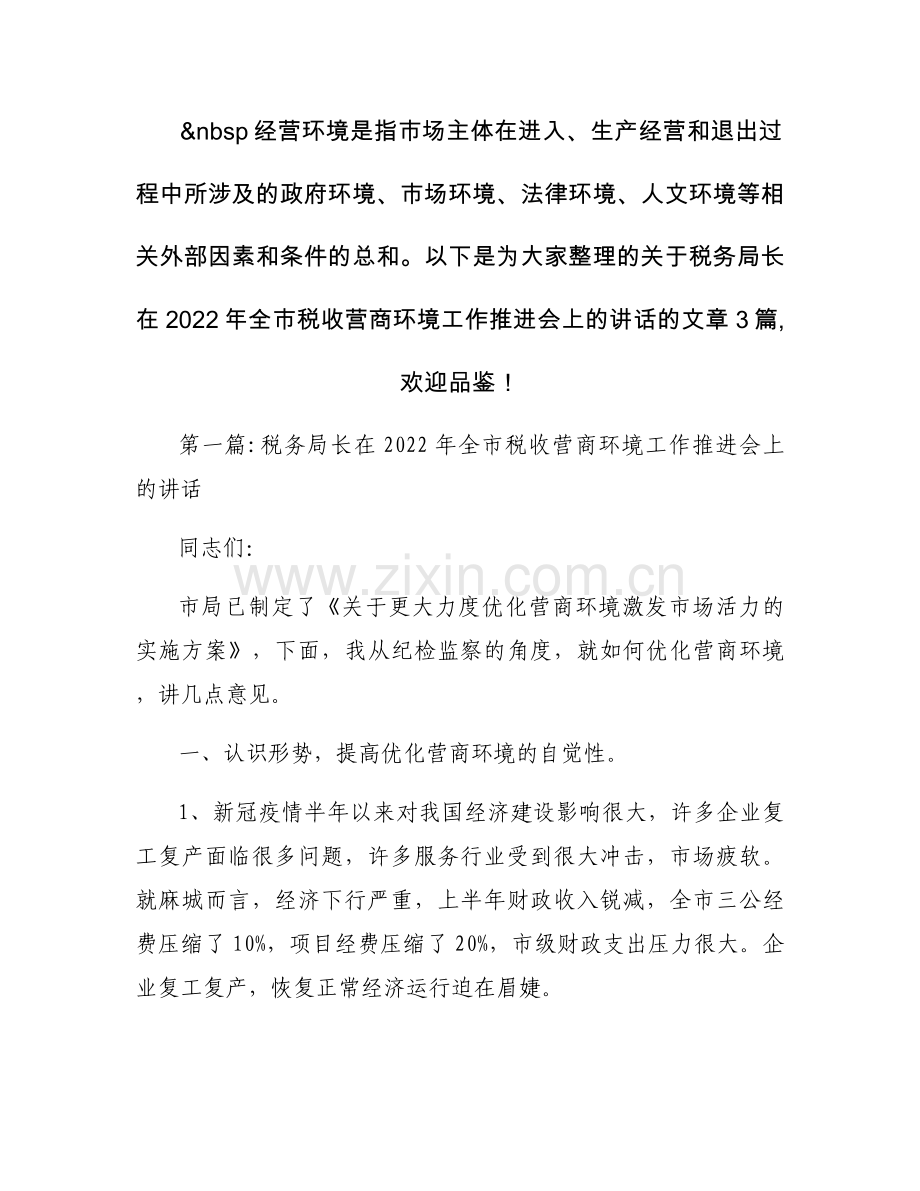 关于税务局长在2022年全市税收营商环境工作推进会上的讲话【三篇】.docx_第1页