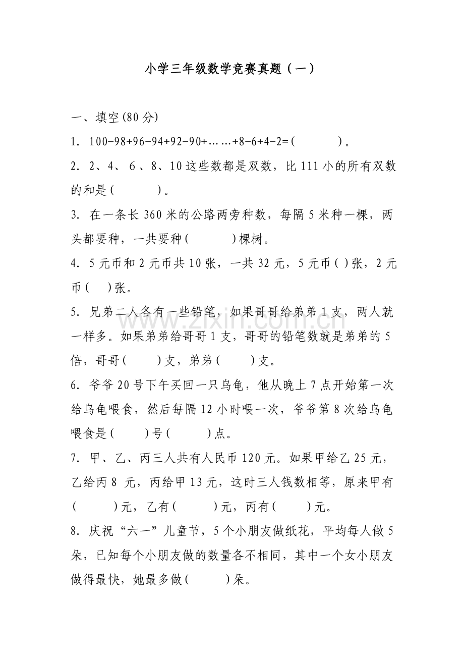 小学三年级数学竞赛真题.doc_第1页