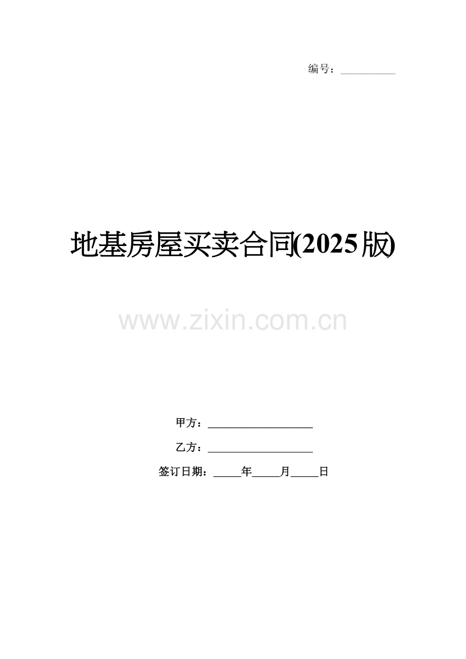 地基房屋买卖合同(2025版).docx_第1页