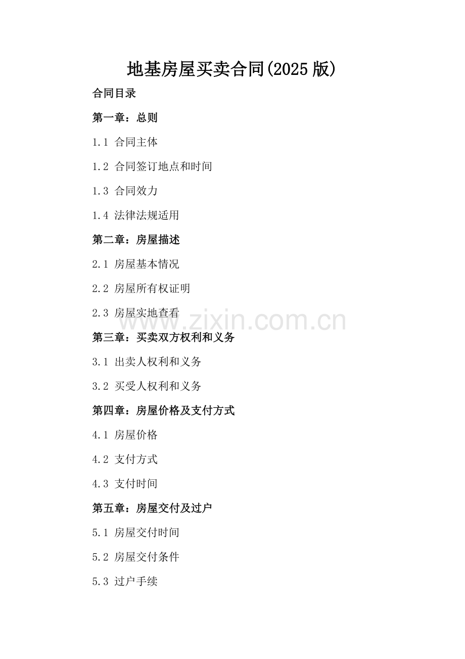 地基房屋买卖合同(2025版).docx_第2页