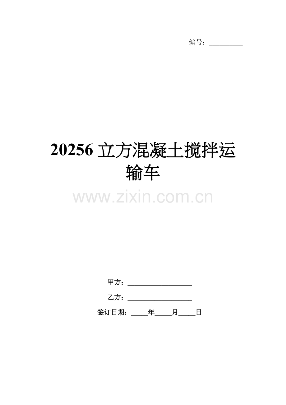 20256立方混凝土搅拌运输车.docx_第1页