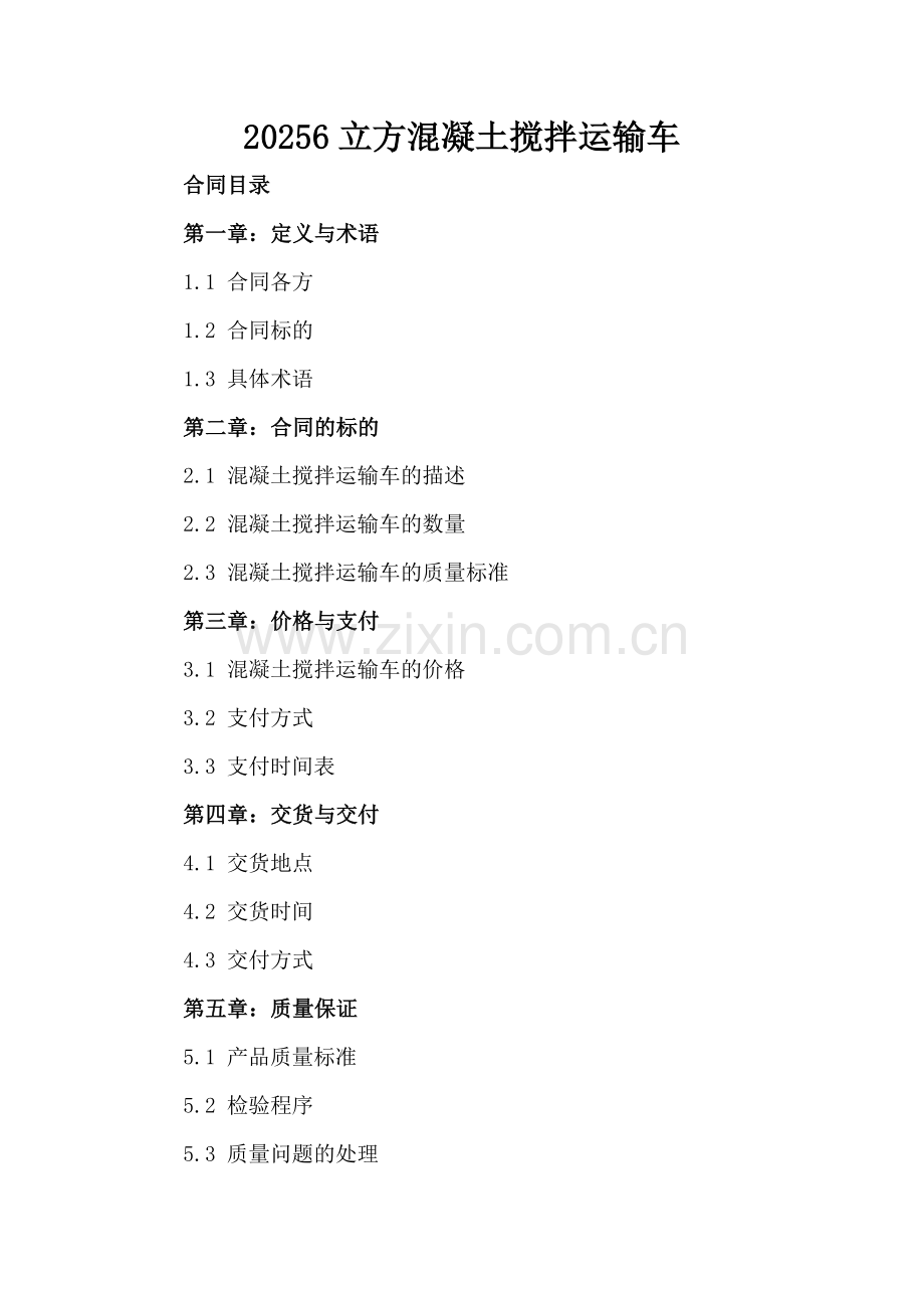 20256立方混凝土搅拌运输车.docx_第2页