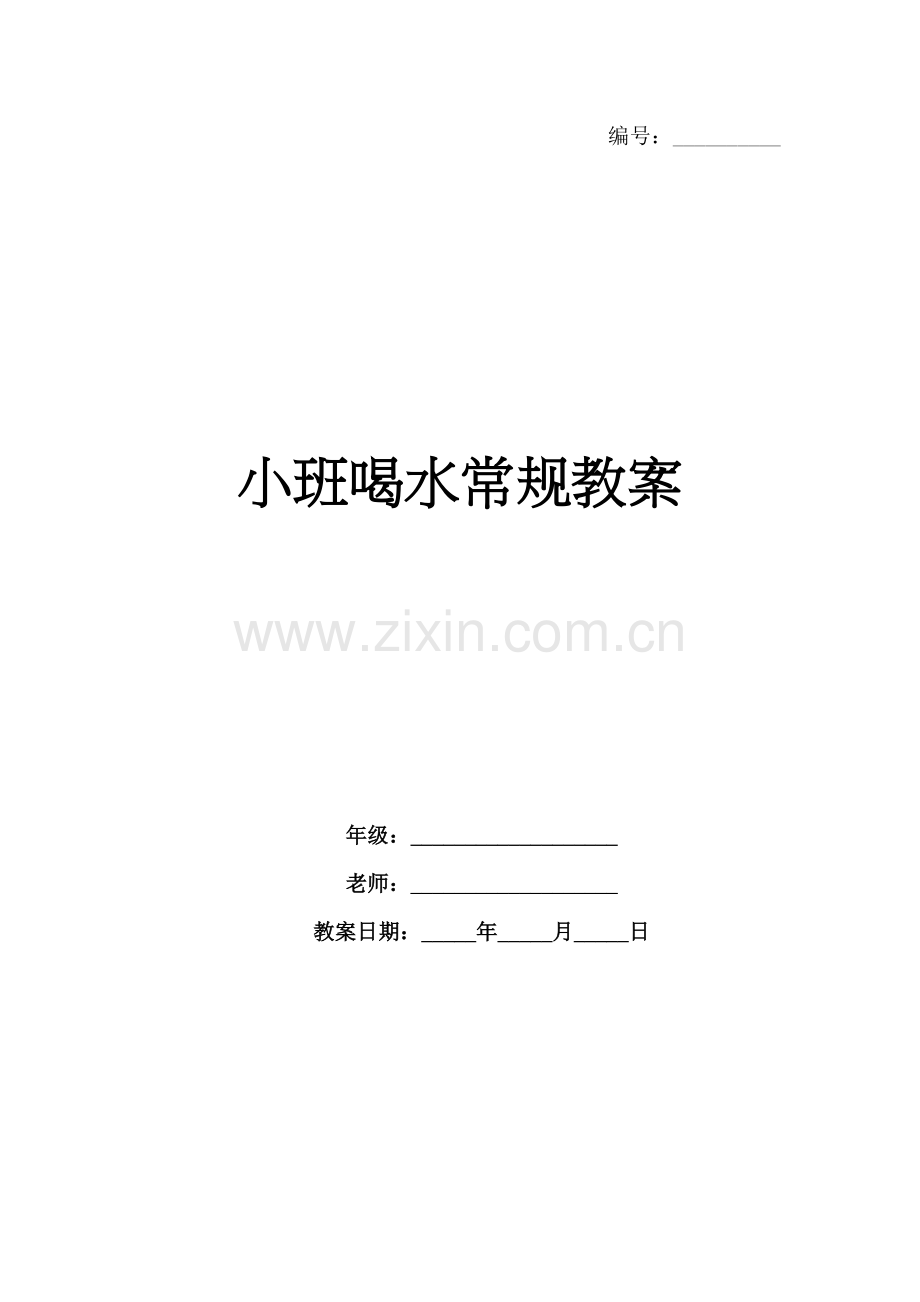 小班喝水常规教案.docx_第1页