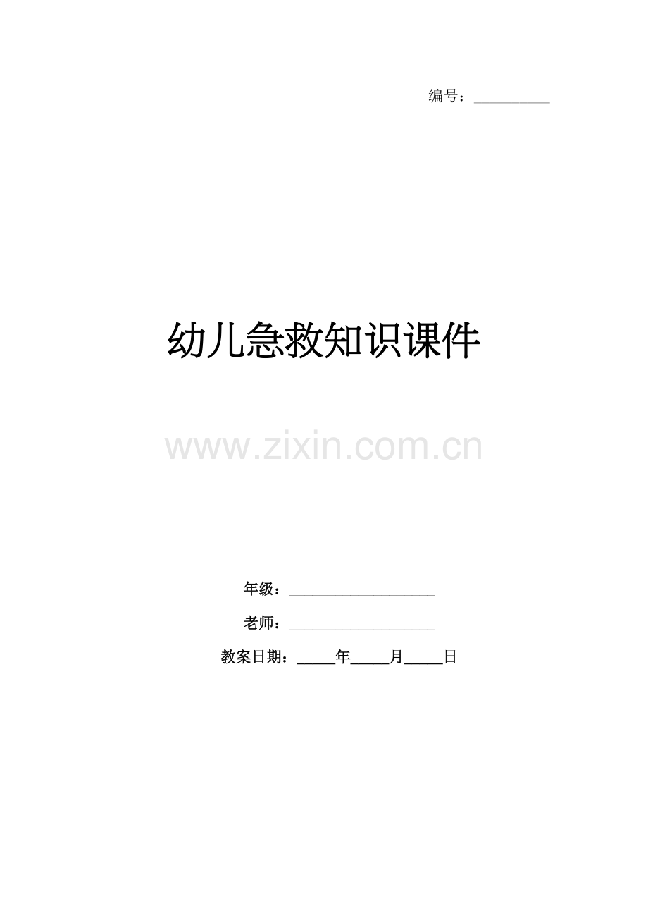 幼儿急救知识课件.docx_第1页