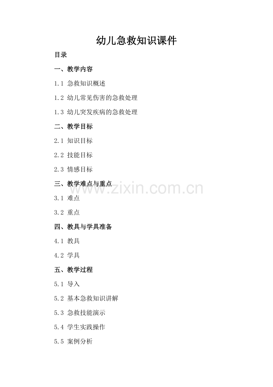 幼儿急救知识课件.docx_第2页