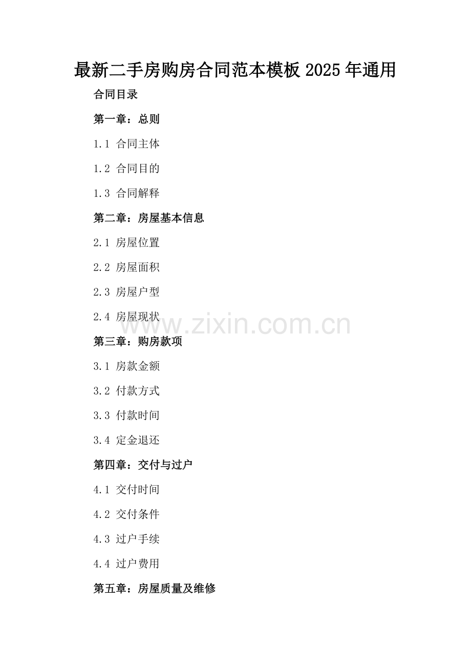 二手房购房合同范本模板2025年通用.docx_第2页