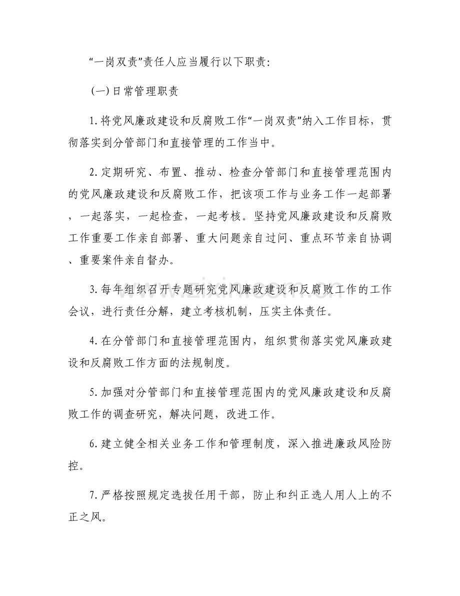 关于党风廉政建设和反腐败工作一岗双责责任清单【四篇】.docx_第2页