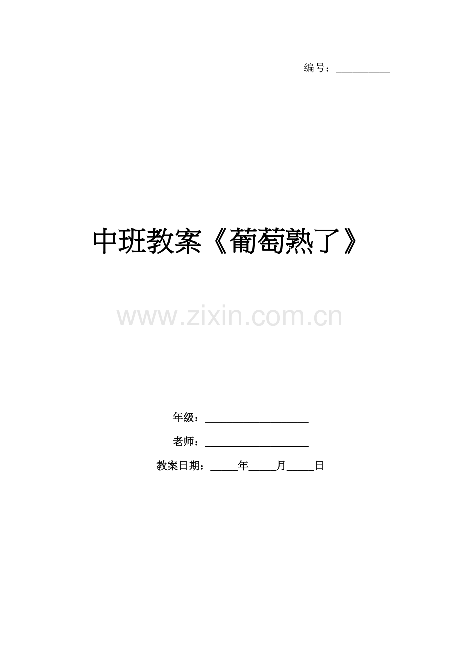 中班教案《葡萄熟了》.docx_第1页