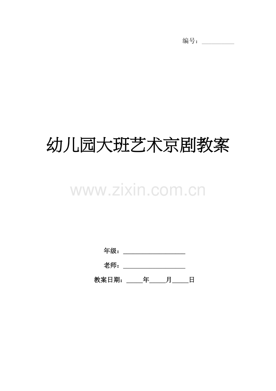 幼儿园大班艺术京剧教案.docx_第1页