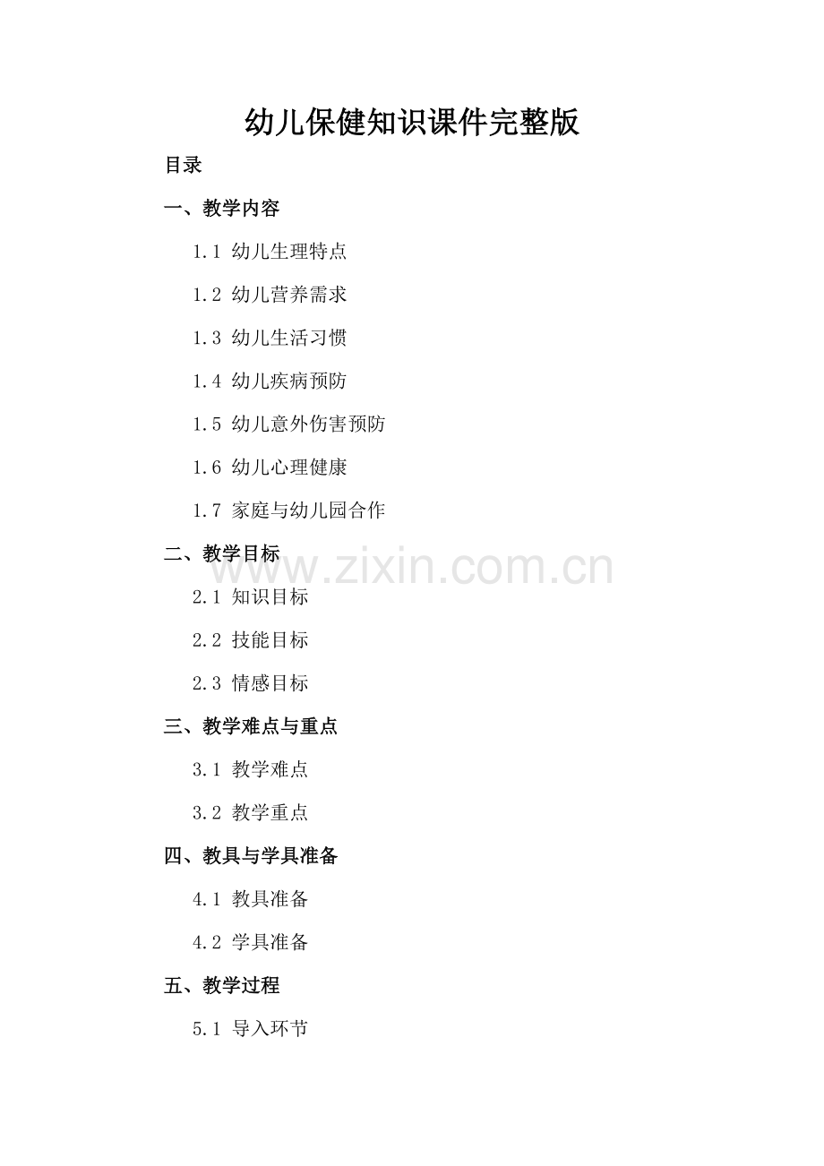 幼儿保健知识课件.docx_第2页
