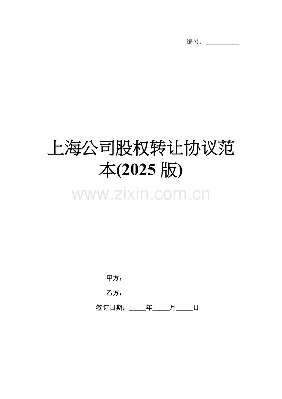 上海公司股权转让协议范本(2025版).docx_第1页