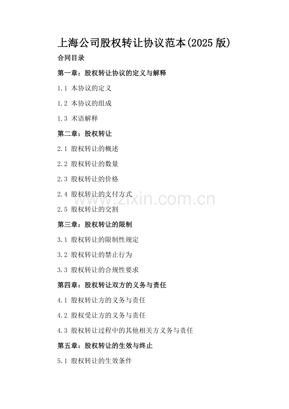 上海公司股权转让协议范本(2025版).docx_第2页