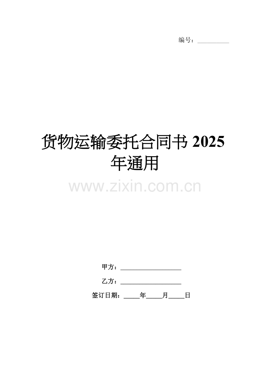 货物运输委托合同书2025年通用.docx_第1页