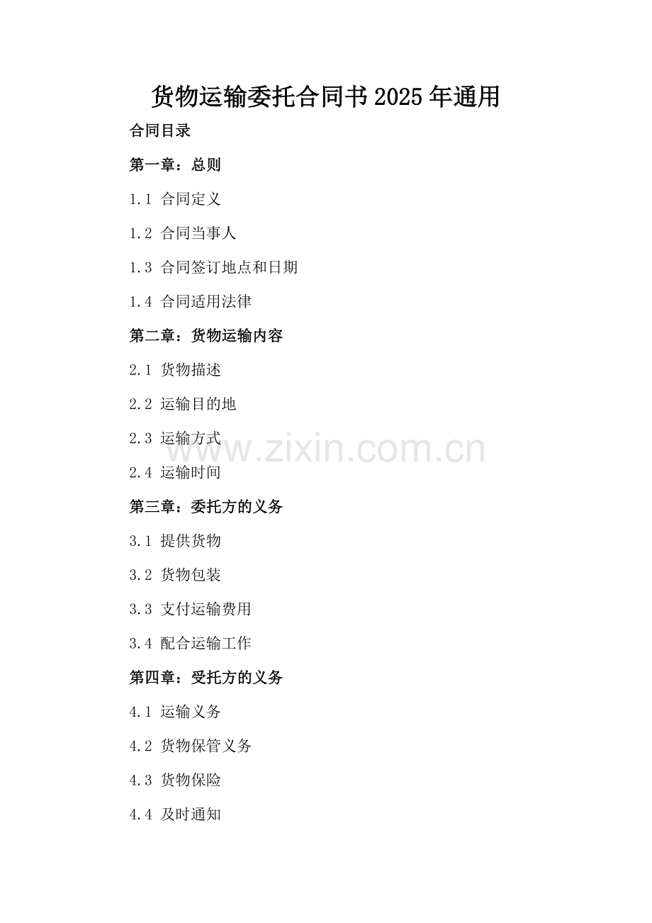 货物运输委托合同书2025年通用.docx_第2页