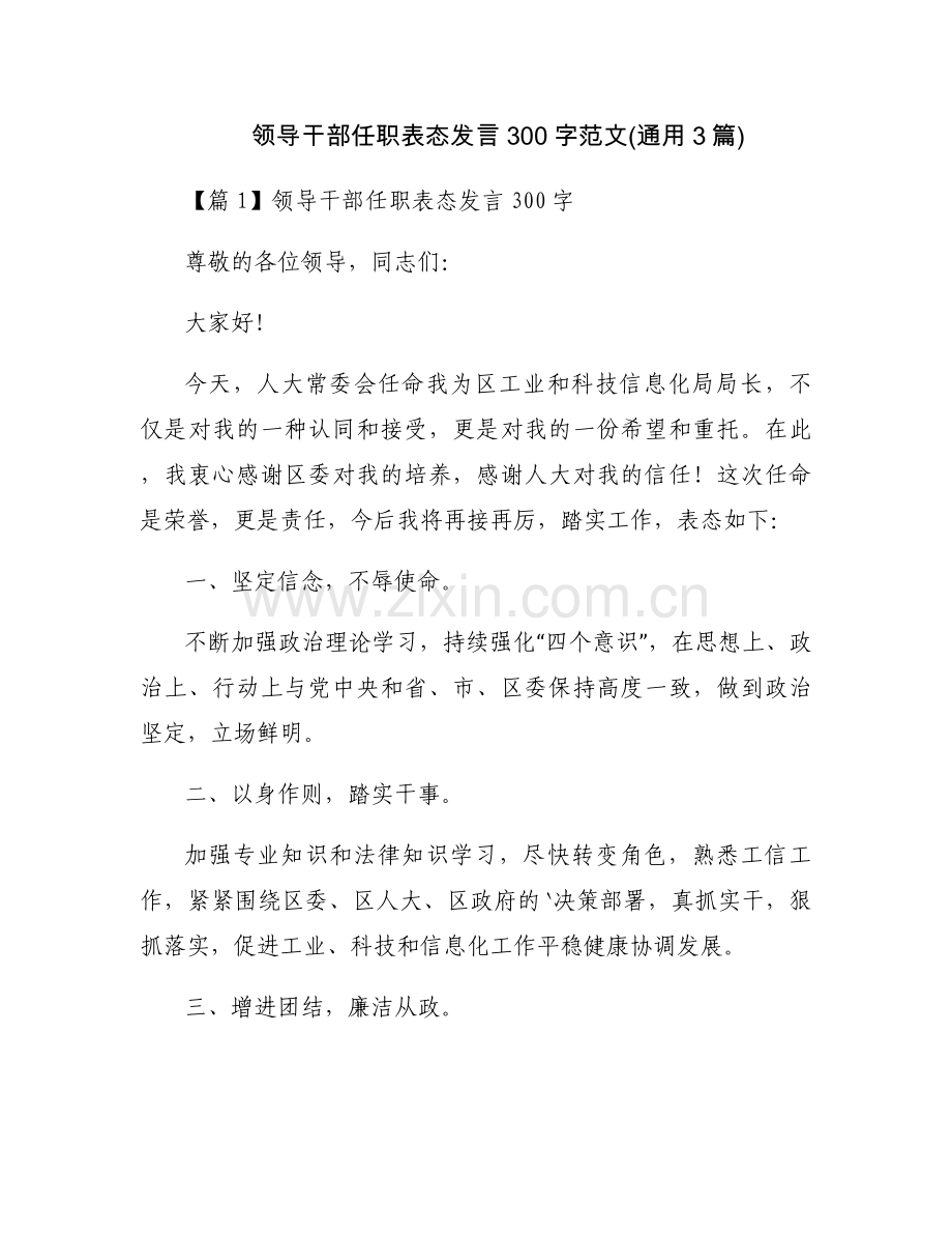领导干部任职表态发言300字范文(通用3篇).docx_第1页