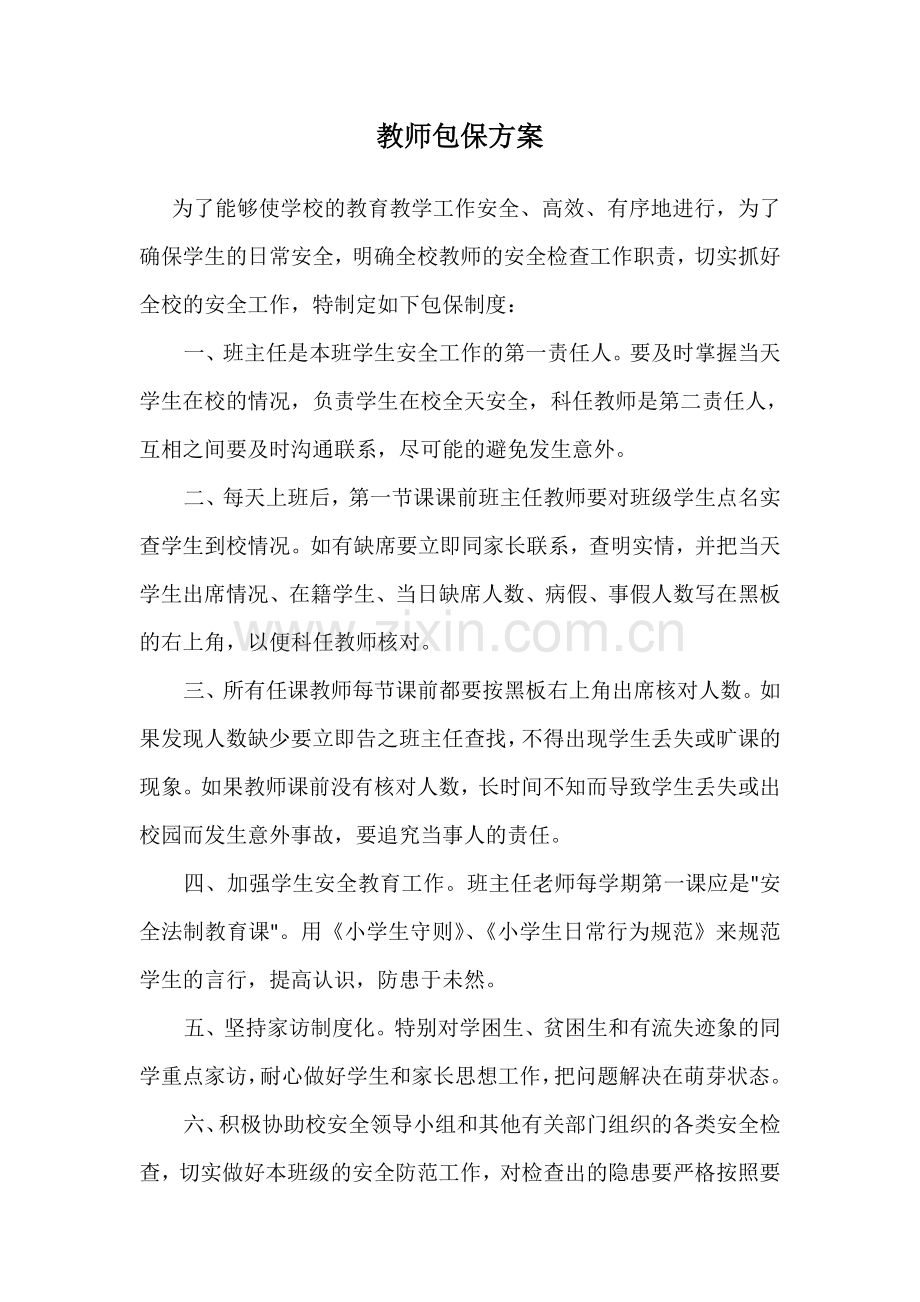 教师包保方案.doc_第1页