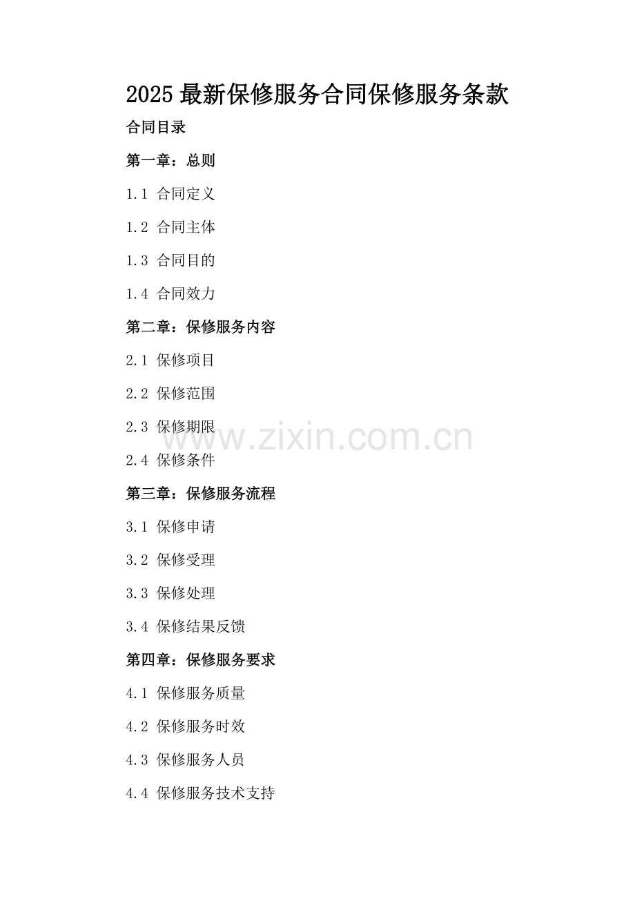 2025保修服务合同保修服务条款.docx_第2页