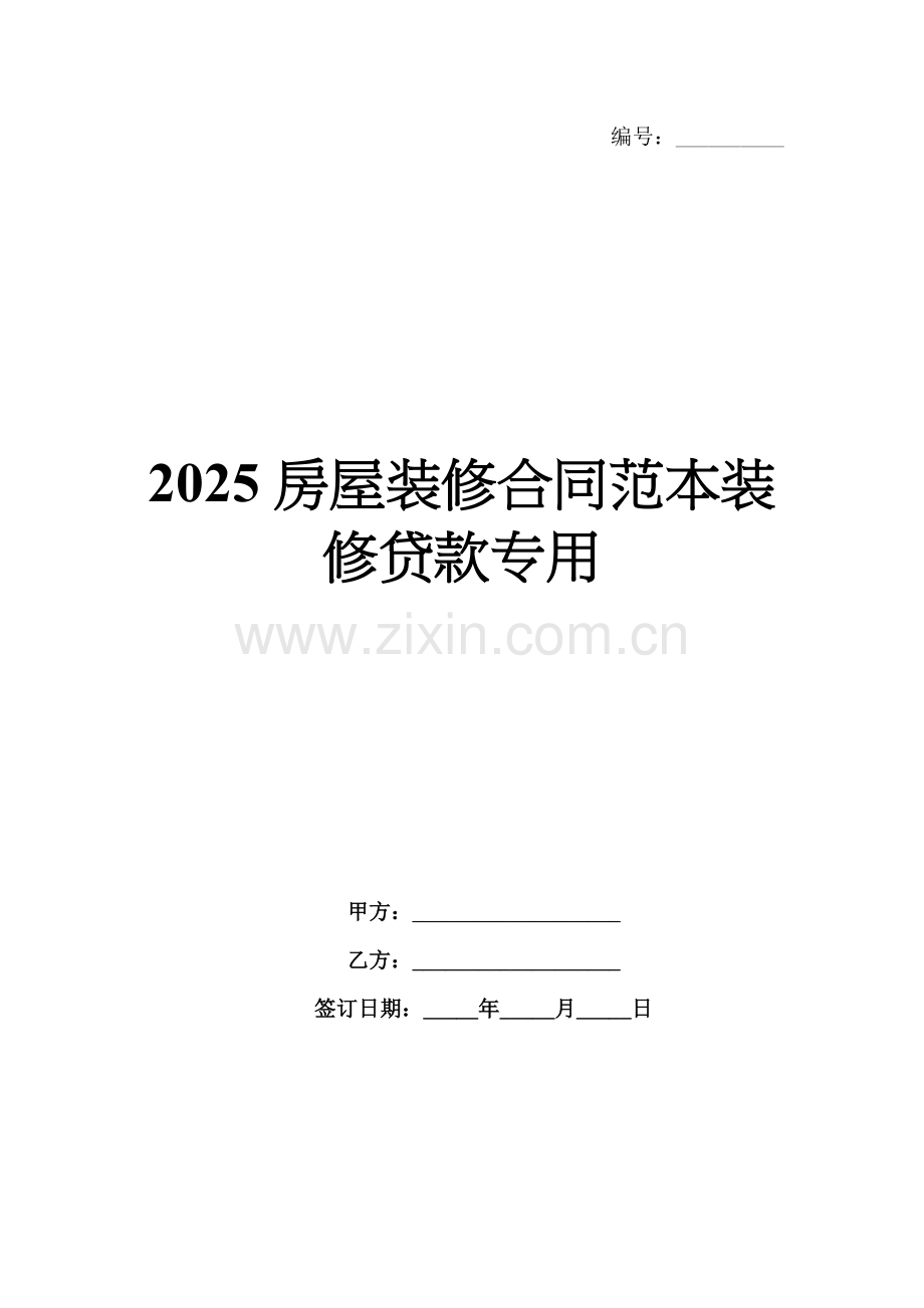 2025房屋装修合同范本装修贷款专用.docx_第1页