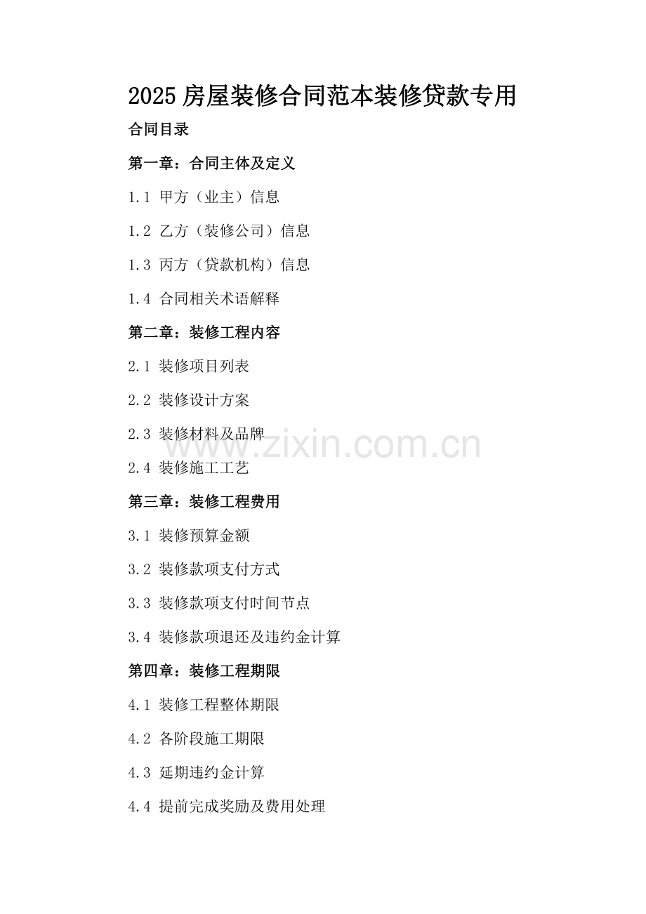 2025房屋装修合同范本装修贷款专用.docx_第2页
