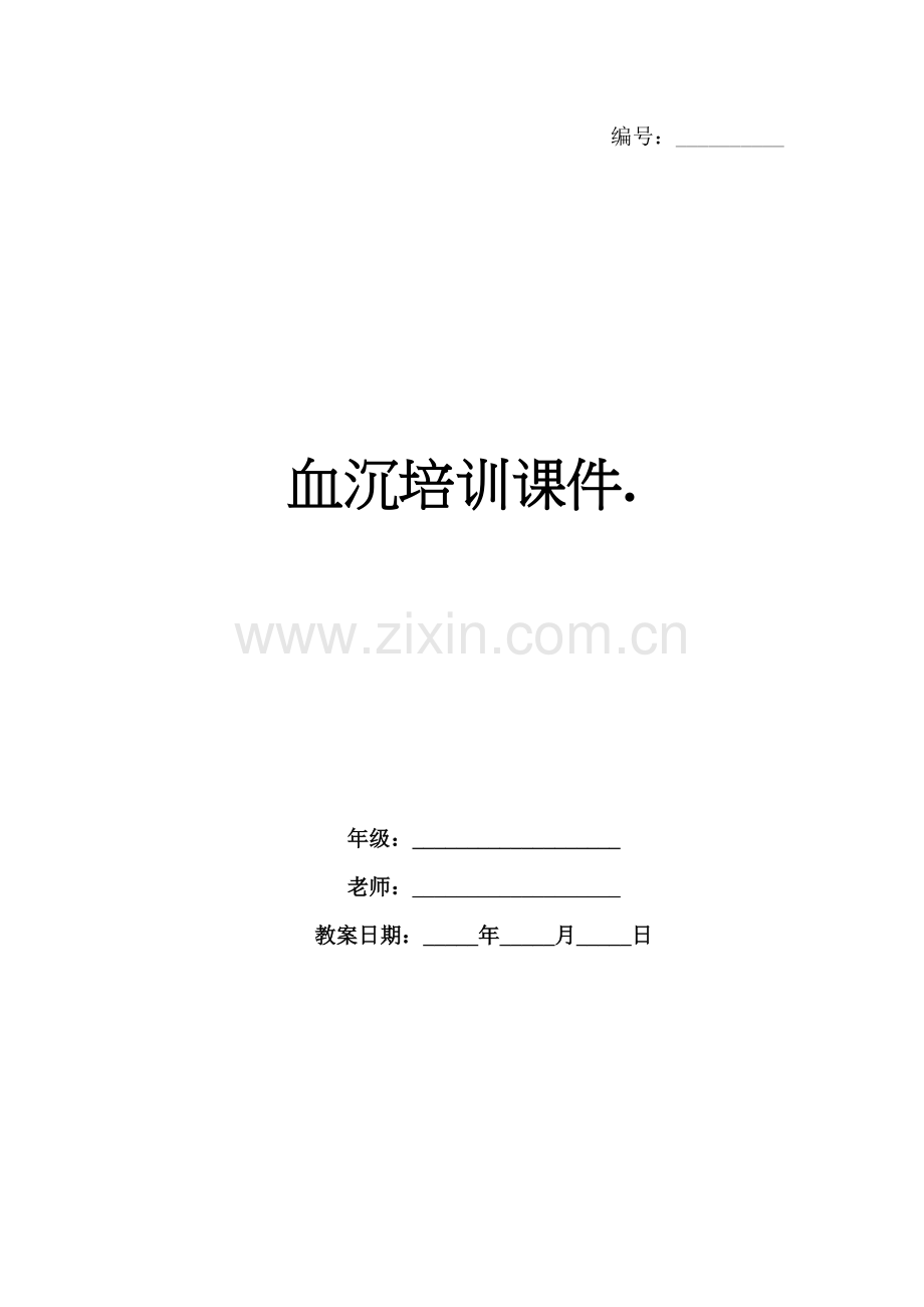 血沉培训课件..docx_第1页