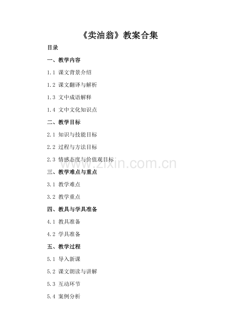 《卖油翁》教案合集.docx_第2页