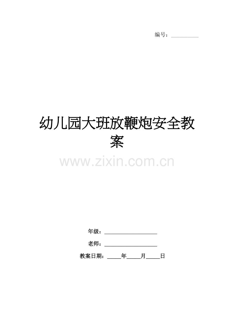 幼儿园大班放鞭炮安全教案.docx_第1页