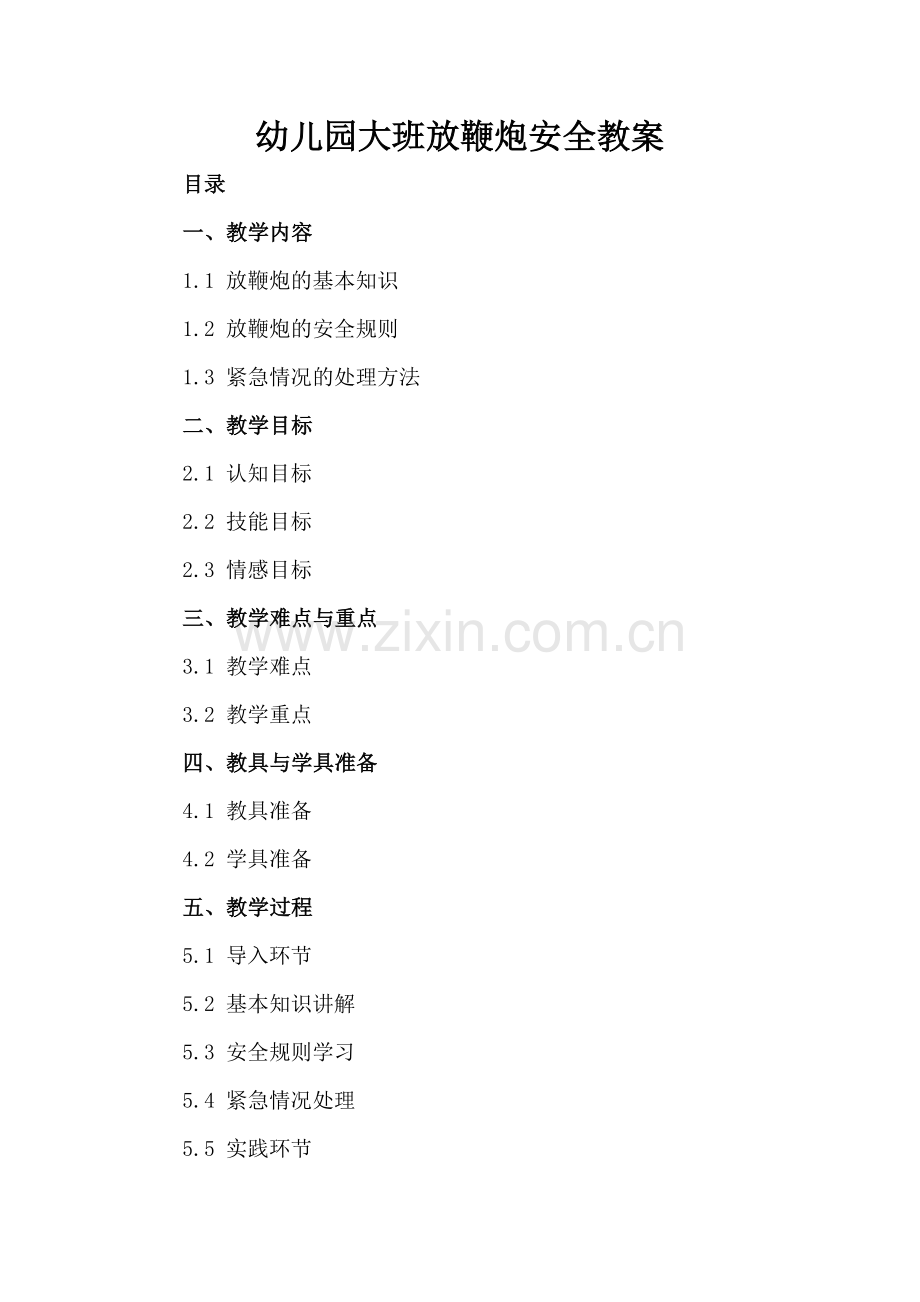 幼儿园大班放鞭炮安全教案.docx_第2页