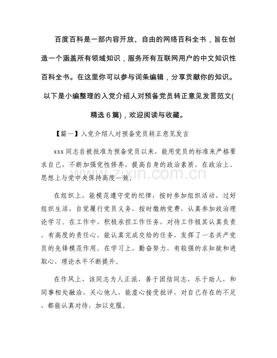入党介绍人对预备党员转正意见发言范文(6篇).docx_第1页