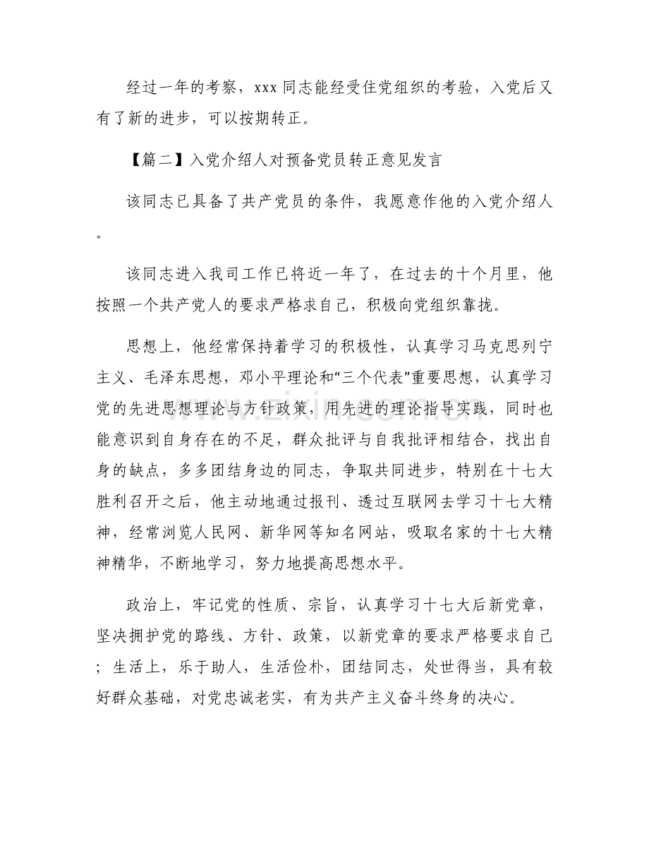 入党介绍人对预备党员转正意见发言范文(6篇).docx_第2页