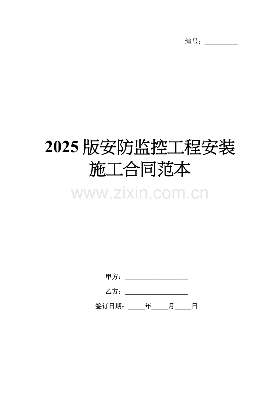 2025版安防监控工程安装施工合同范本.docx_第1页